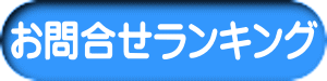 お問合せランキング 